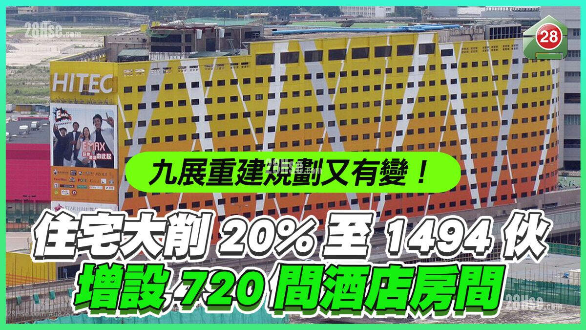 九展重建规划又有变｜住宅单位大削20%至1,494伙 增设720间酒店房间