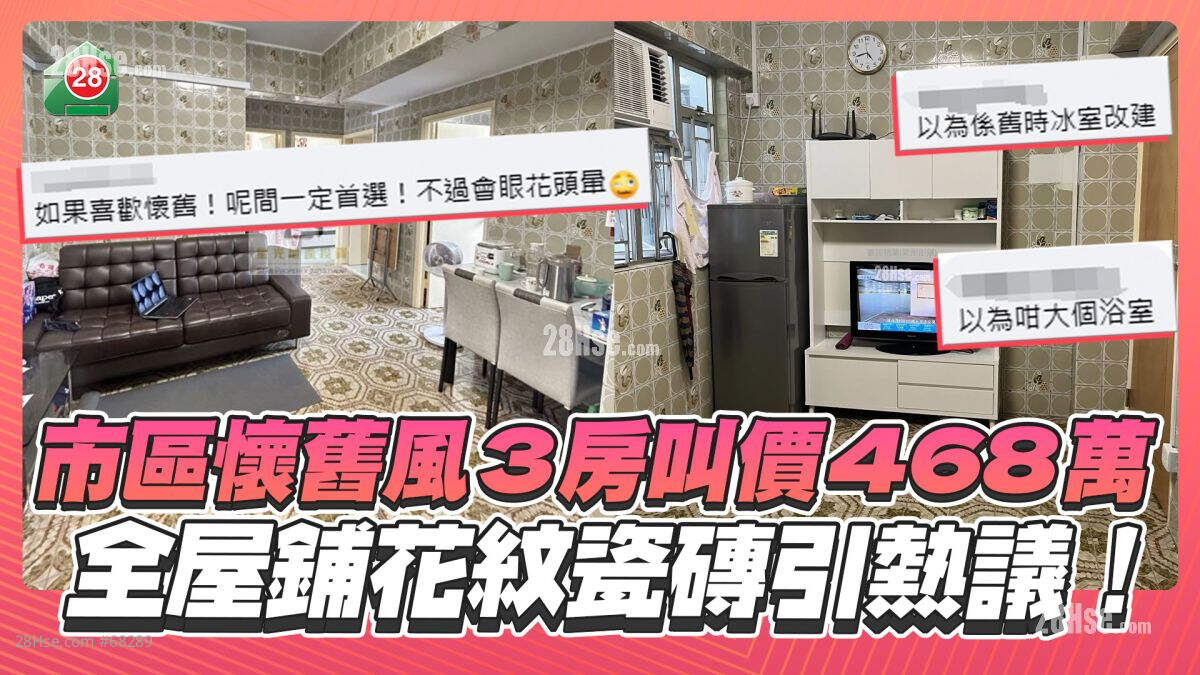 市区3房叫价468万，全屋铺怀旧花砖引热议！