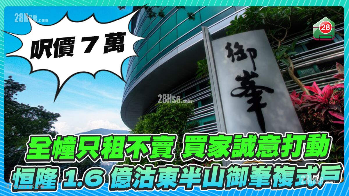 全幢只租不卖 买家诚意打动 恒隆1.6亿沽东半山御峯复式户尺价7万