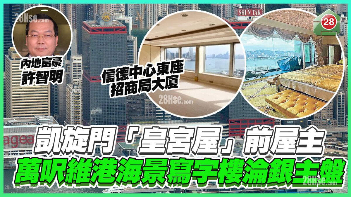 凯旋门「皇宫屋」前屋主 万尺维港海景写字楼沦银主盘