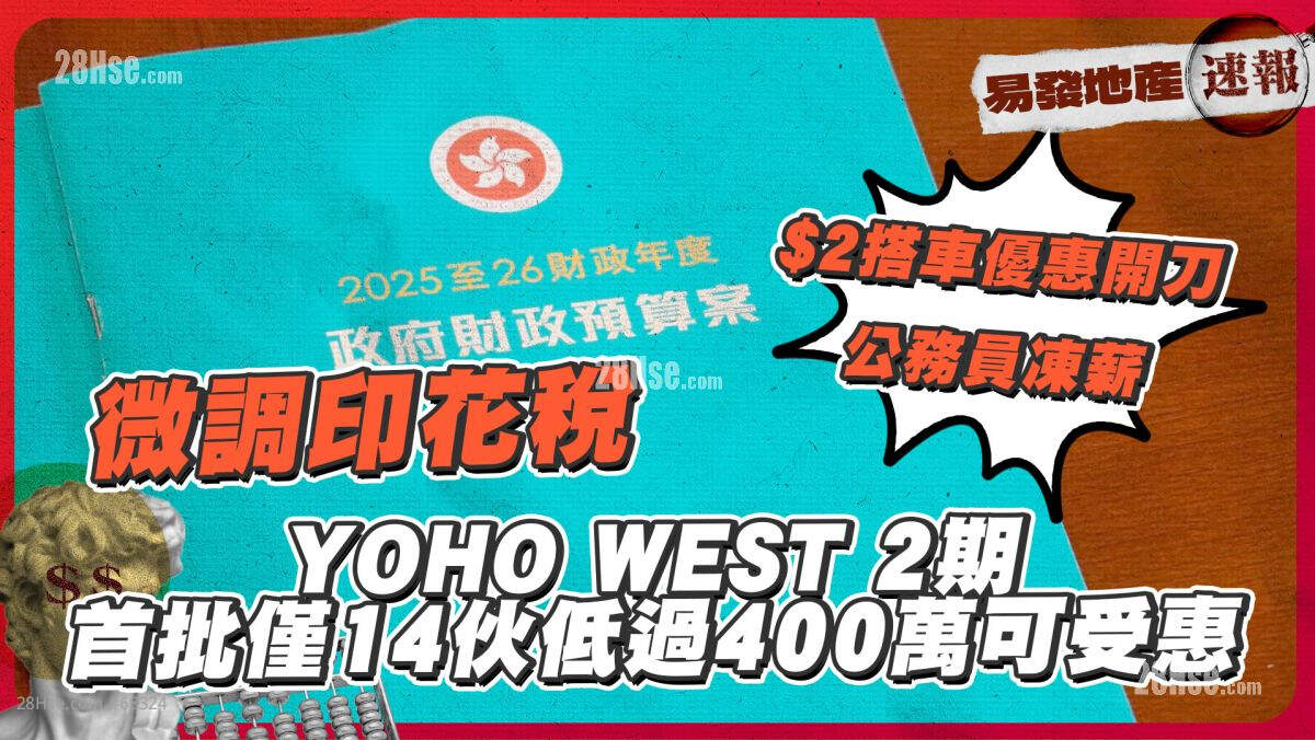 预算案微调印花税.  YOHO WEST 2期首批仅14伙折实低过$400万可受惠