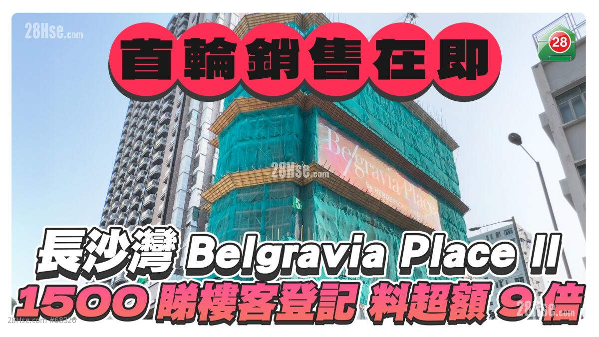 长沙湾Belgravia Place II首轮销售在即 1500睇楼客登记 料超额认购逾9倍