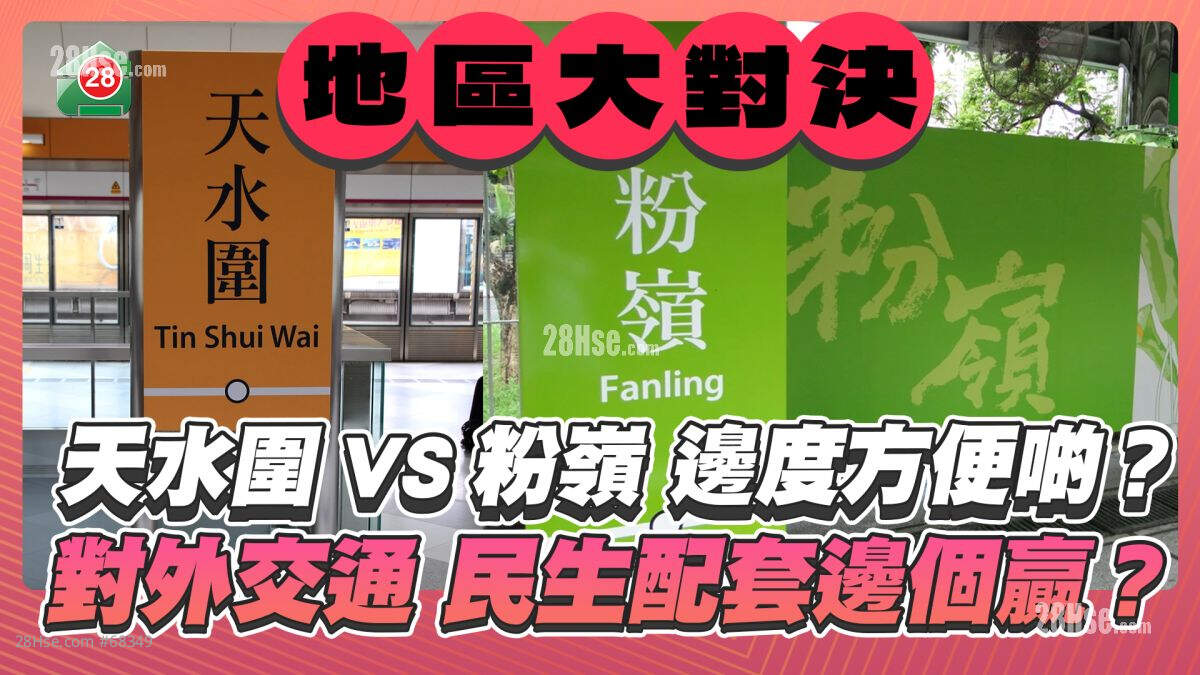 地区大对决！天水围VS粉岭边度方便啲？ 对外交通、民生配套边个赢？