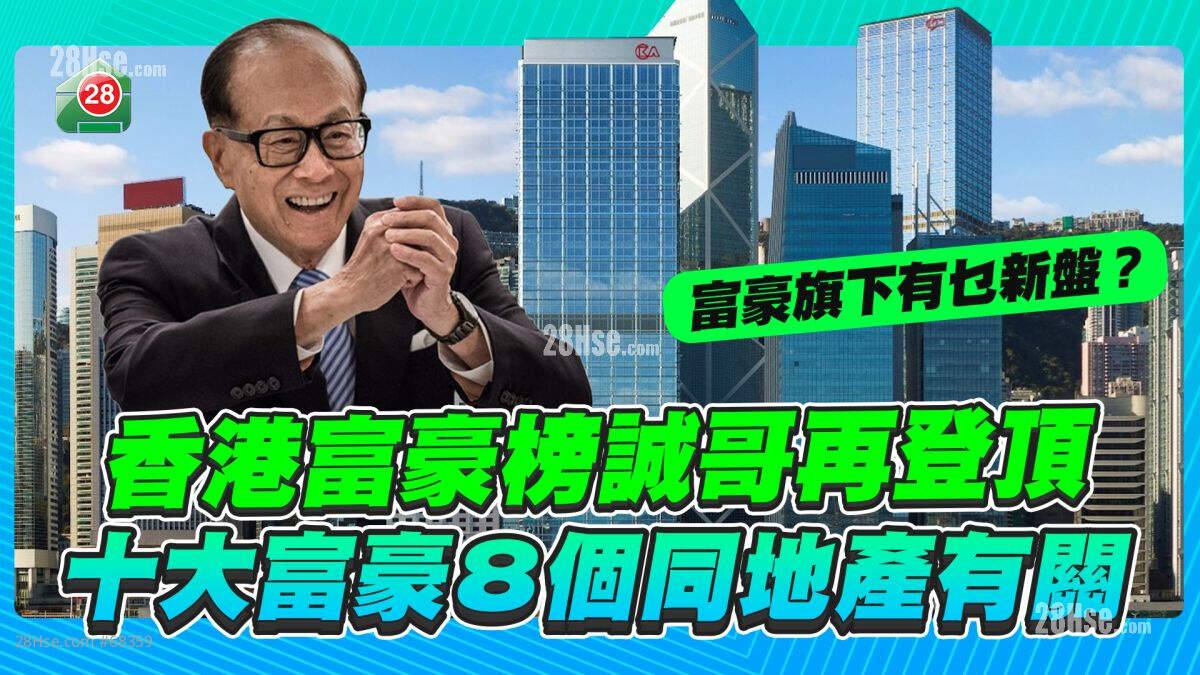 香港富豪榜诚哥再登顶！十大富豪八个同地产有关