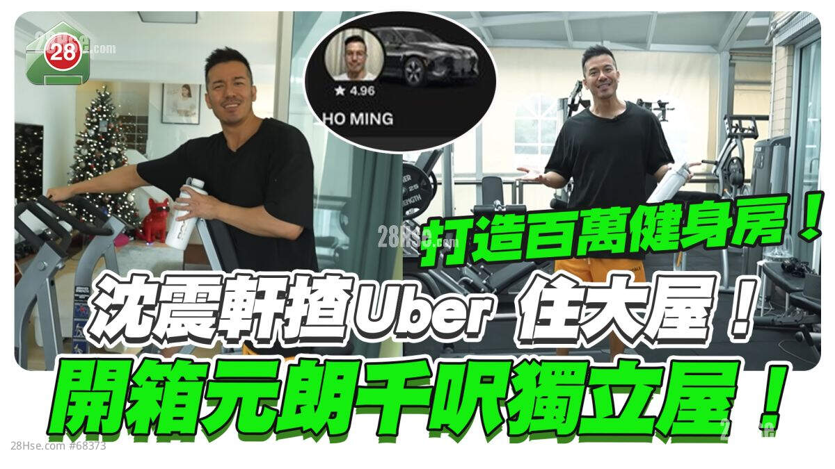 沈震轩揸Uber 住大屋！开箱元朗千尺独立屋！