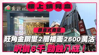 旺角金钻玺楼上铺2600万沽，尺价约6千，12年劲蚀8成！