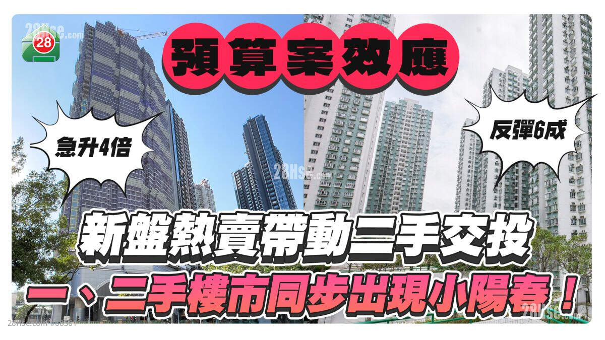 新盘热卖带动二手交投，一、二手楼市同步出现小阳春！