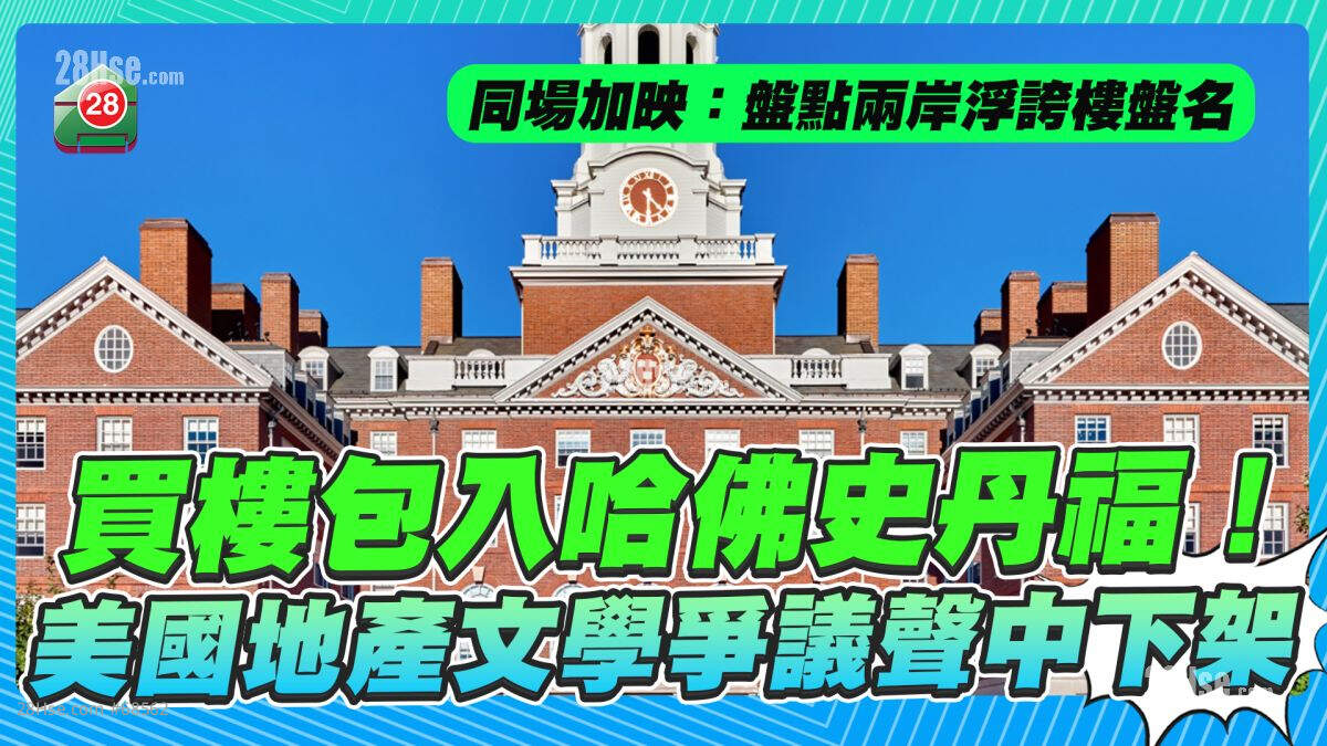 买楼包入哈佛史丹福！美国地产文学争议声中下架｜盘点两岸浮夸楼盘名