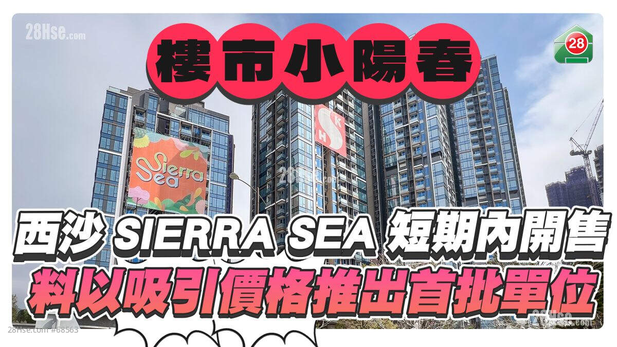 楼市小阳春｜西沙SIERRA SEA短期内开售 料以吸引价格推出首批单位