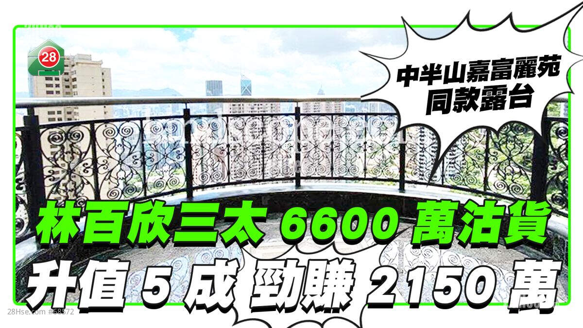 林百欣三太顾瑞英6,600万沽中半山嘉富丽苑 16年升值5成劲赚2150万