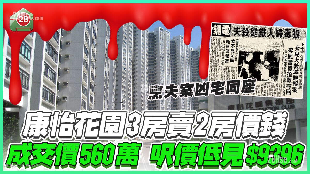 「康怡花园烹夫案」凶宅同座3房560万沽，尺价低见$9396