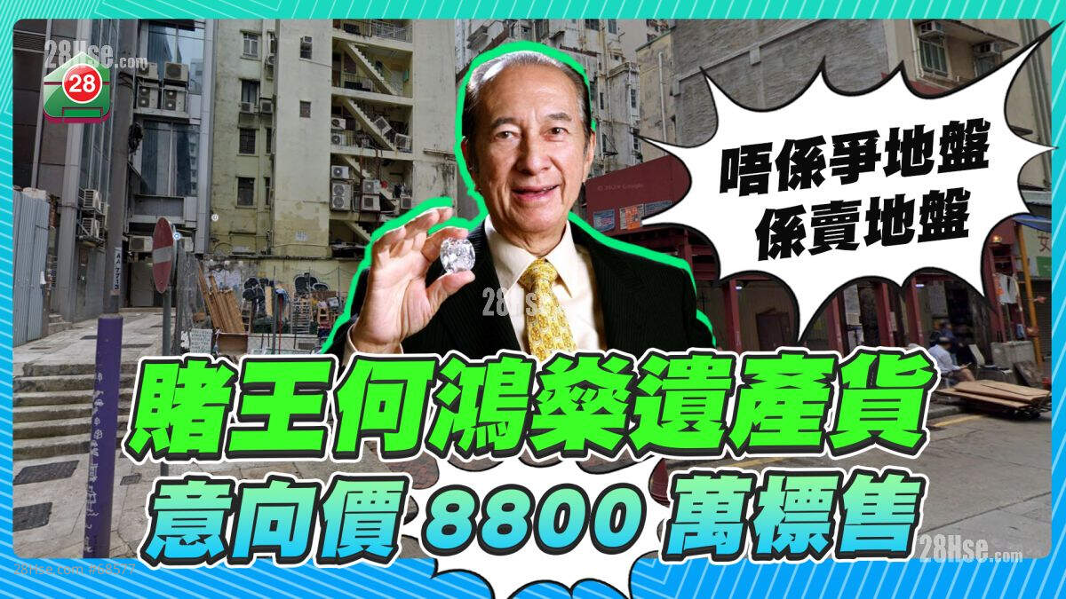 赌王何鸿燊尖沙咀商业地盘遗产货 意向价8800万标售