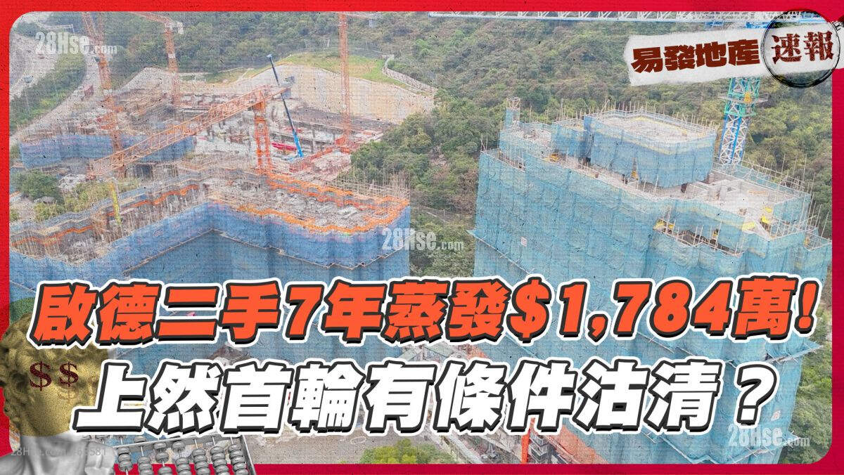 启德二手7年蒸发$1,784万❗  上然首轮有条件沽清❓｜易发地产速报