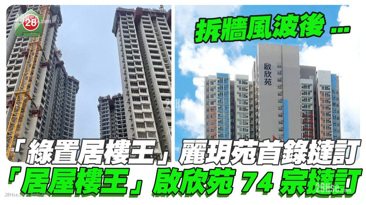 「绿置居楼王」丽玥苑首录挞订损失8.9万 「居屋楼王」启欣苑拆墙风波后累计录得74宗挞订