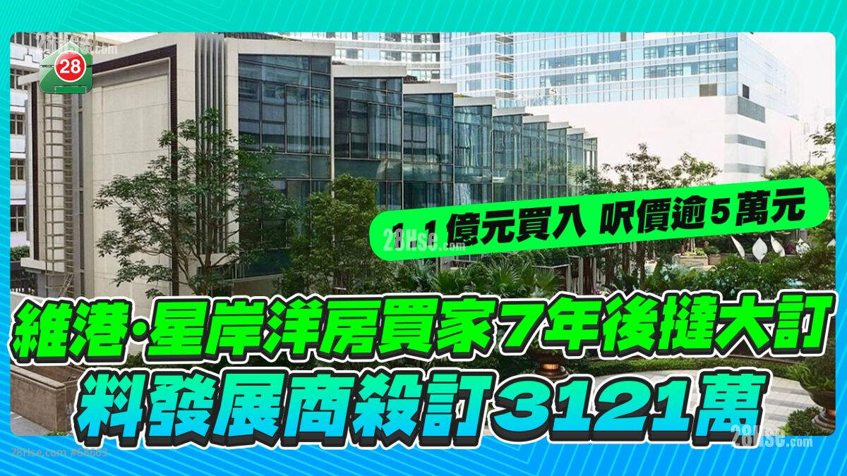 维港·星岸洋房买家7年后挞大订，料发展商杀订3121万！