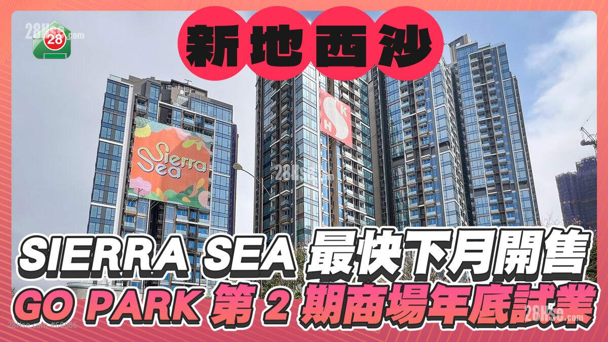 新地西沙SIERRA SEA最快下月开售 GO PARK第2期商场今年第4季试业