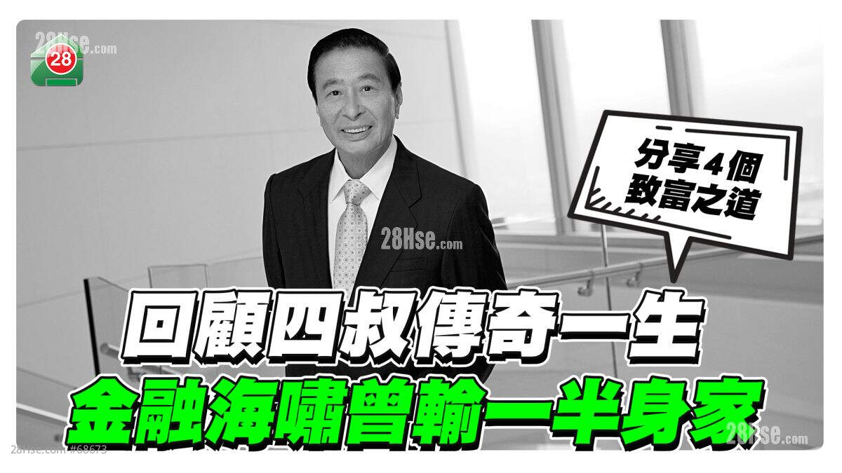 回顾四叔传奇一生，金融海啸曾输一半身家