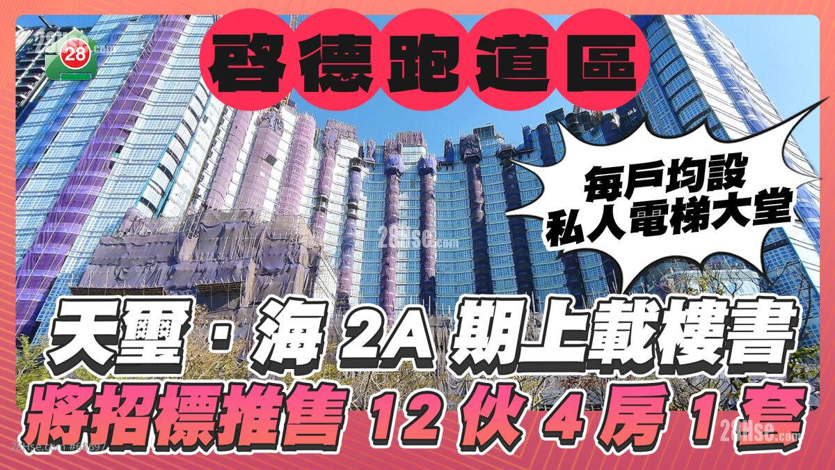 启德天玺．海2A期上载楼书 将招标推售12伙 4房1套 每户均设私人电梯大堂