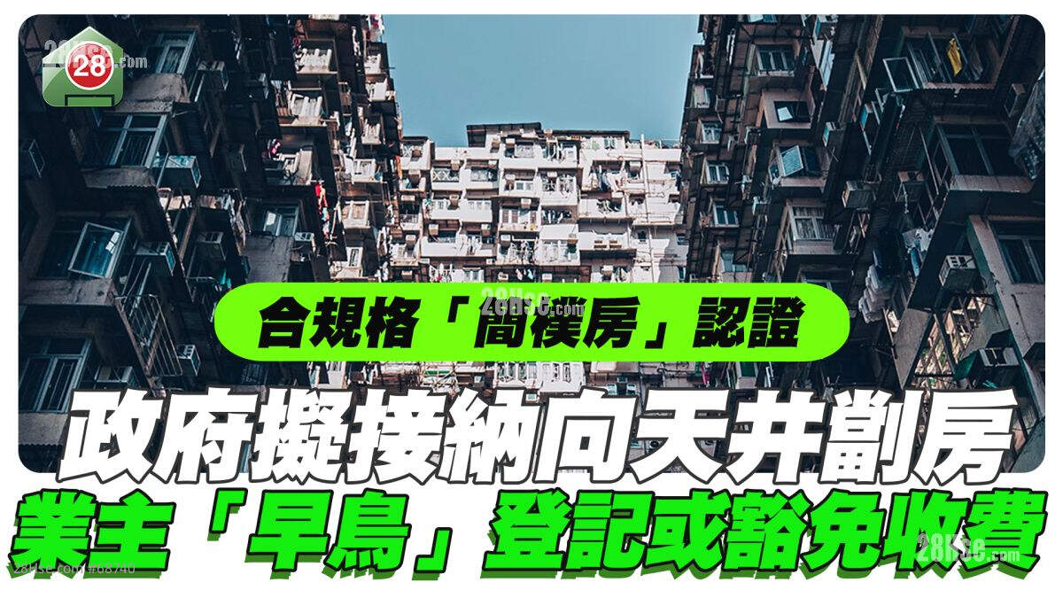 政府拟有条件接纳向天井劏房为「简朴房」 业主「早鸟」登记认证或豁免收费