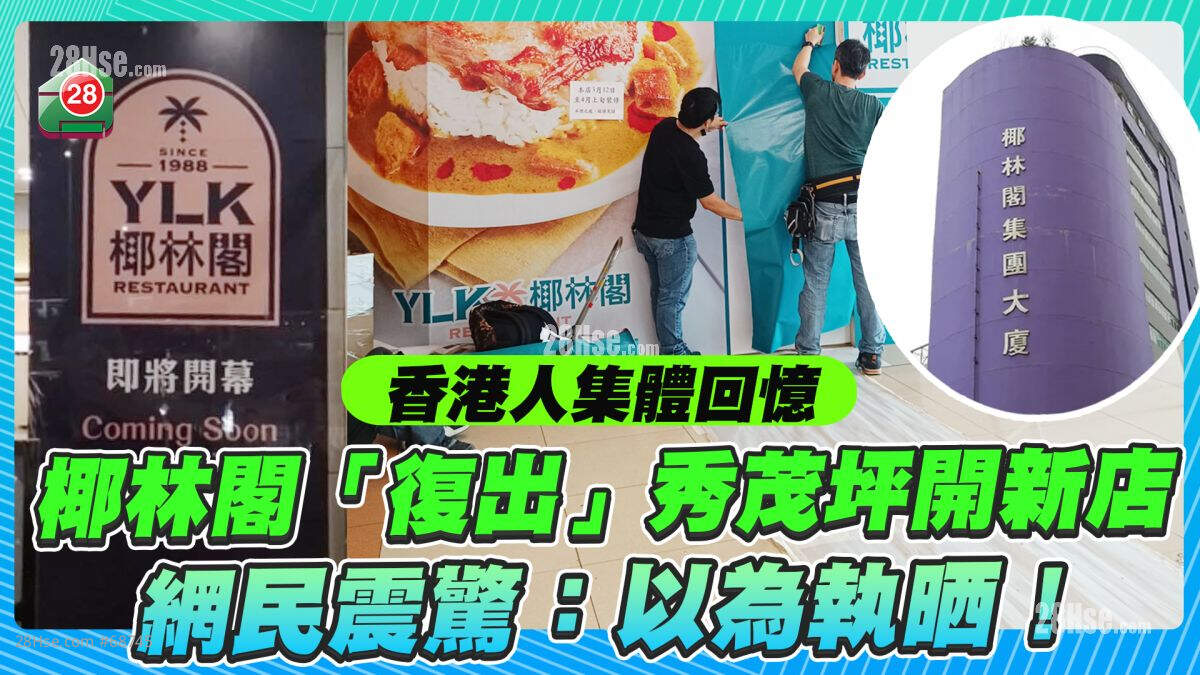 香港人集体回忆｜椰林阁「复出」秀茂坪开新店 网民震惊：以为执晒！