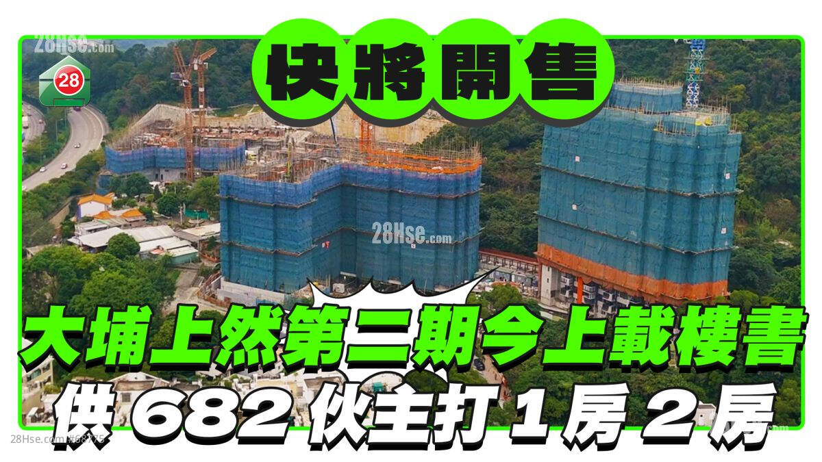 大埔上然第二期今上载楼书 供682伙主打1房2房