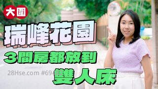 瑞峰花园｜3房套尺价约1万元