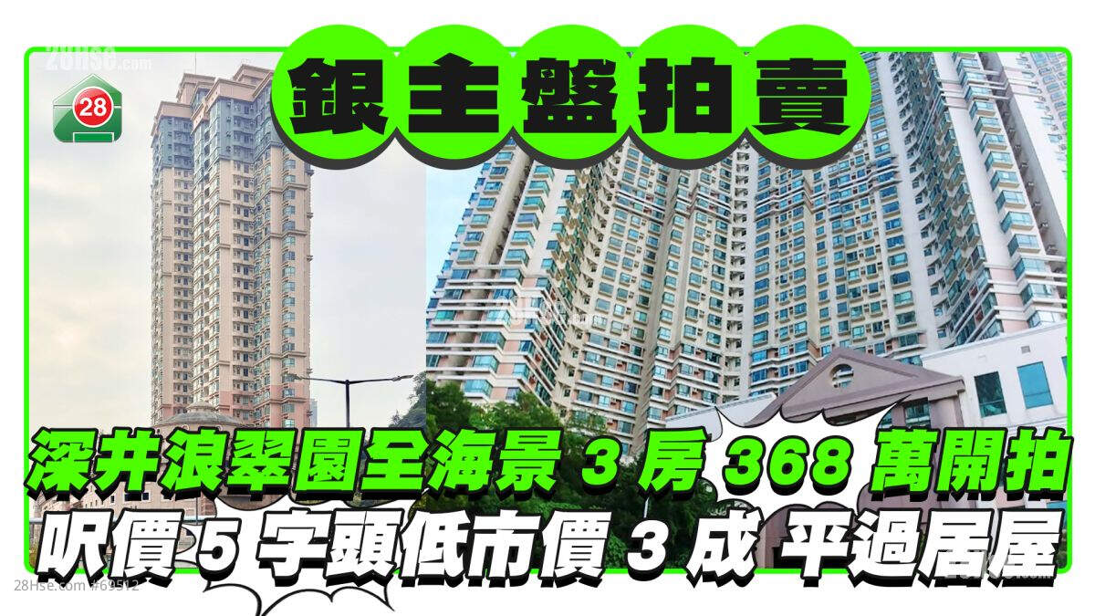 深井浪翠园全海景3房银主盘368万开拍 尺价5字头低市价近3成平过居屋