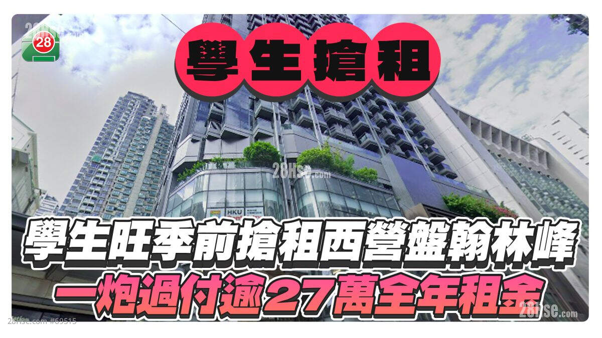 学生旺季前抢租西营盘翰林峰 一炮过付逾27万全年租金！