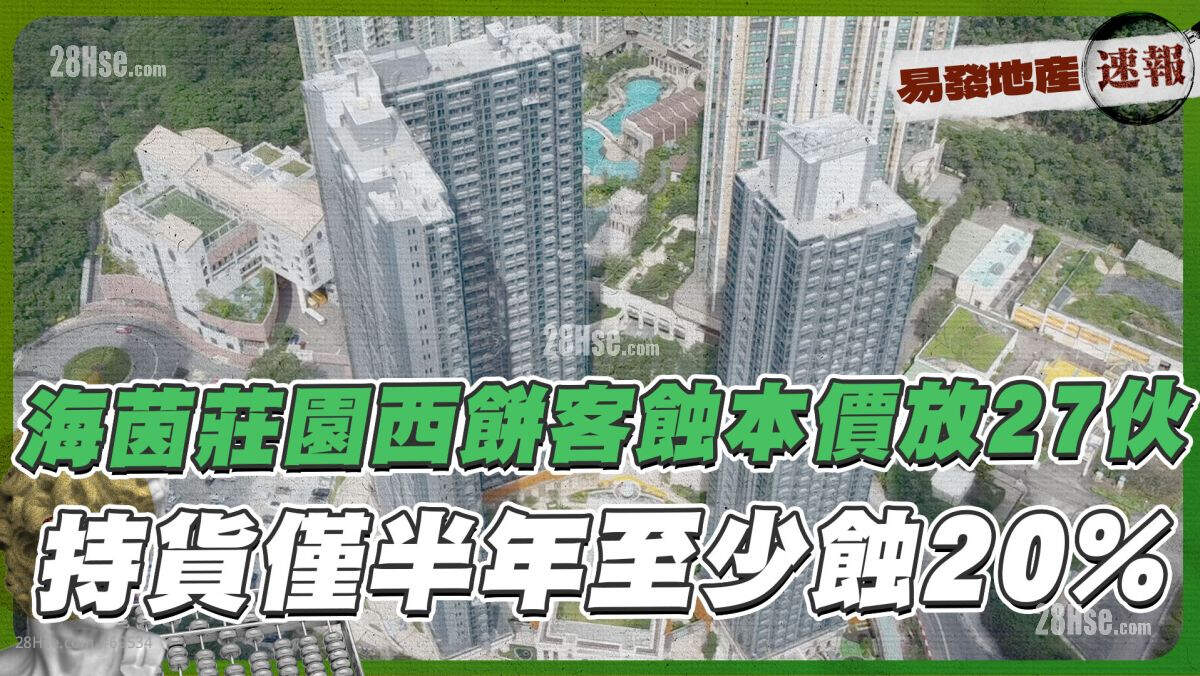 海茵庄园西饼客蚀本价放27伙❗ 持货仅半年至少蚀20%