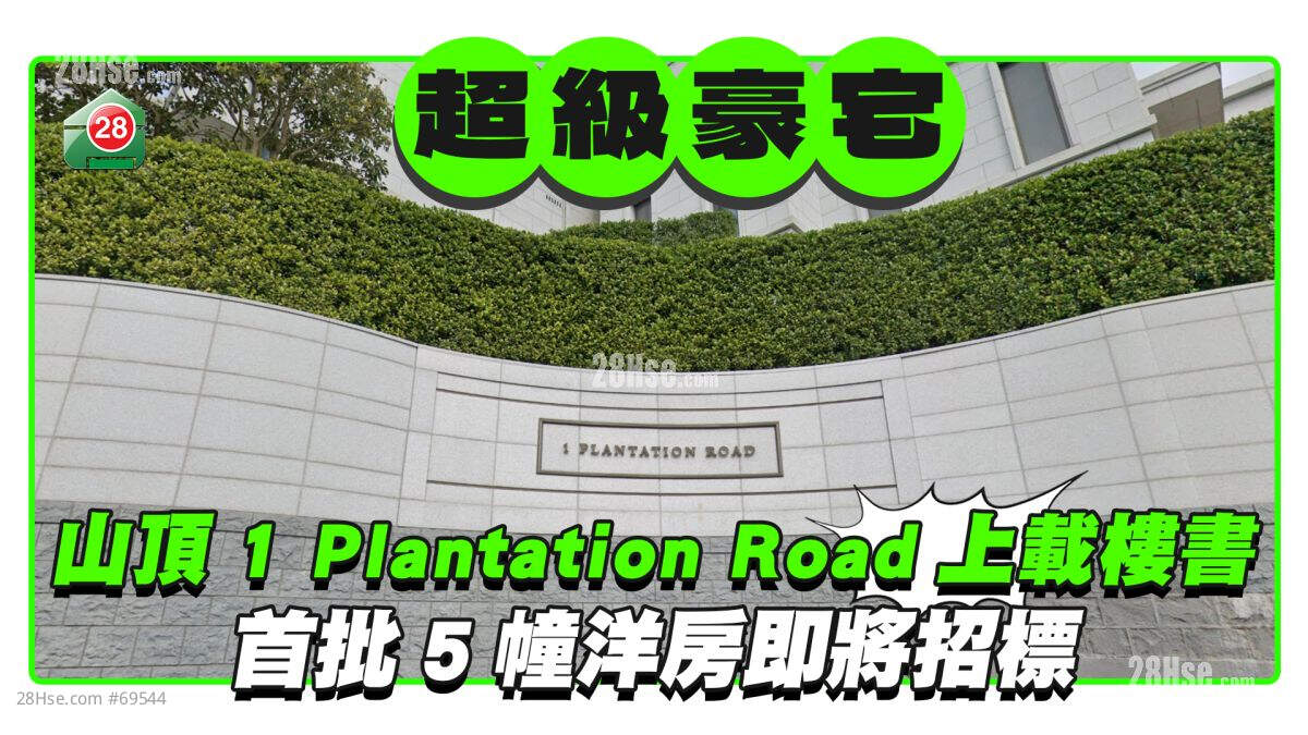 山顶1 Plantation Road上载首期楼书 首批5幢洋房即将招标