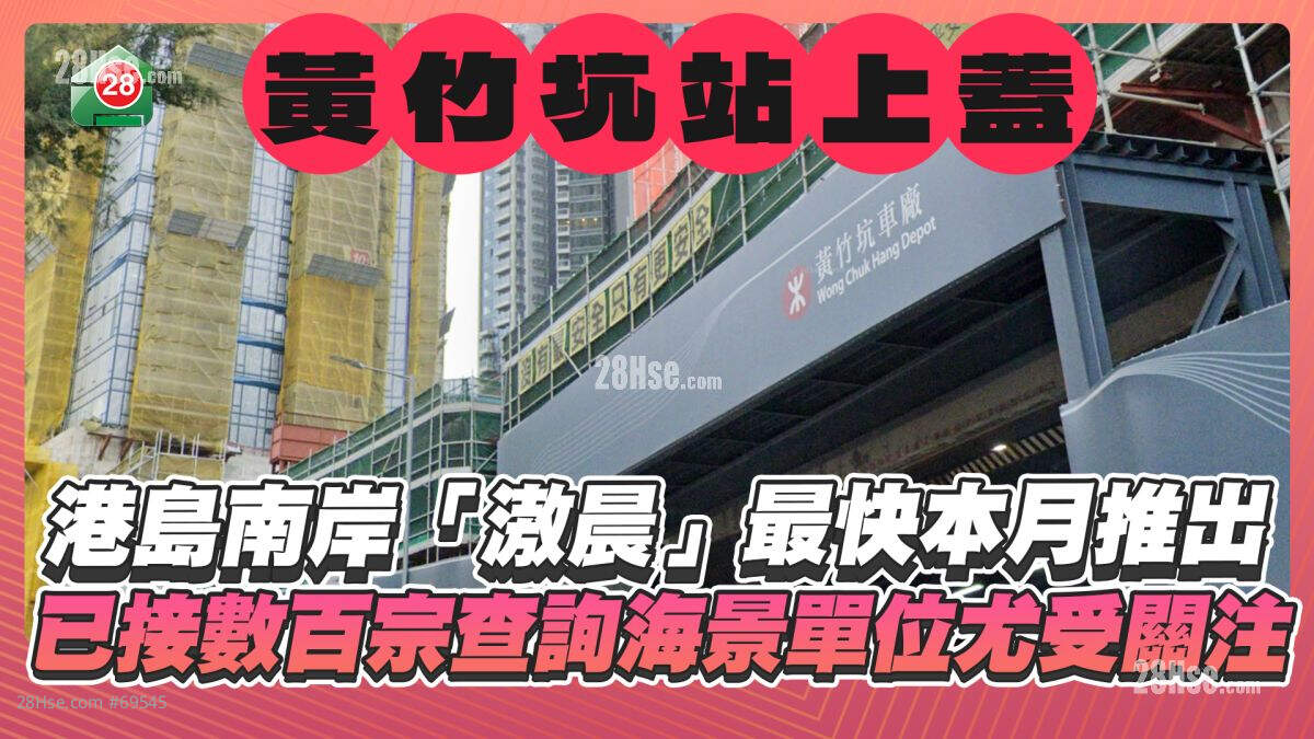 黄竹坑站港岛南岸「滶晨」最快本月推出 已接数百宗查询海景单位尤受关注