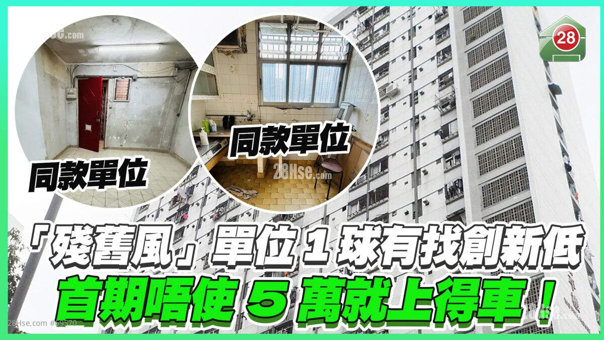 「残旧风」单位1球有找创新低 首期唔使5万就上得车