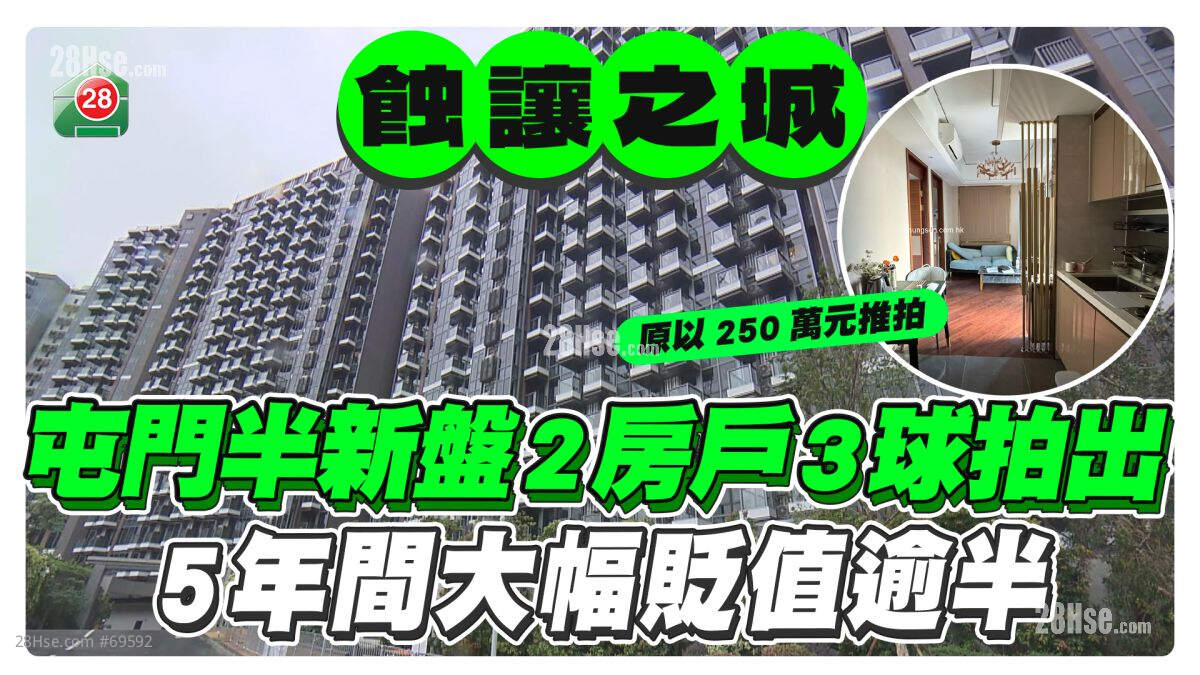 屯门半新盘2房户3球拍出 5年间大幅贬值逾半