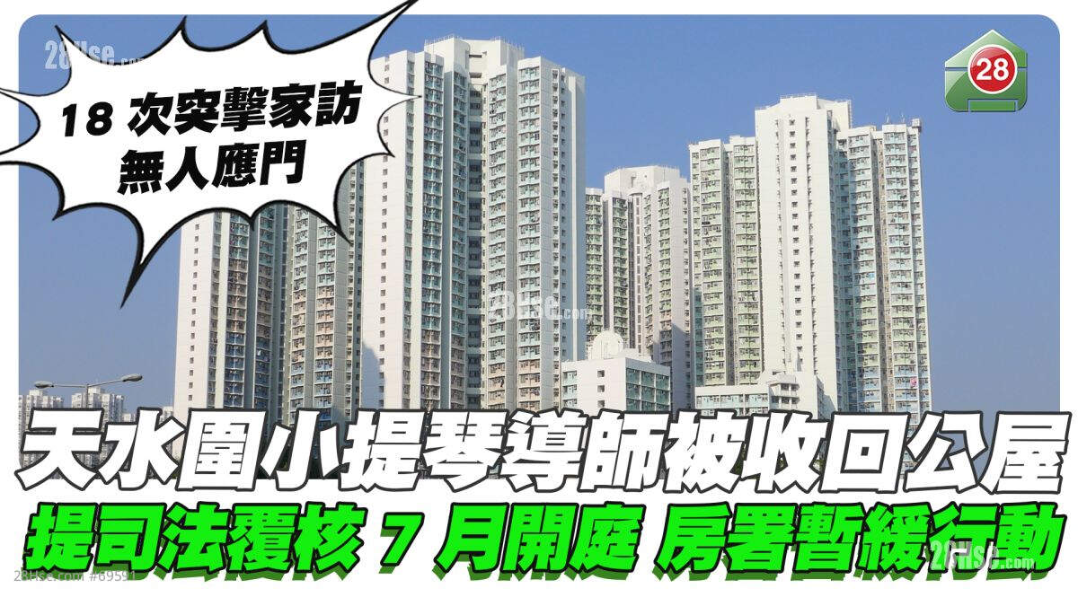 天水围小提琴导师被收回公屋 提司法覆核7月开庭 房署暂缓行动