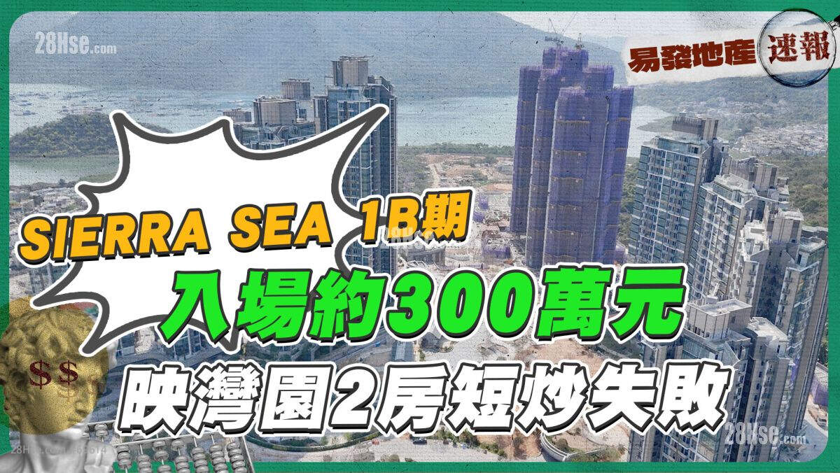 SIERRA SEA 1B期 入场约300万元｜映湾园2房 短炒输约20万元