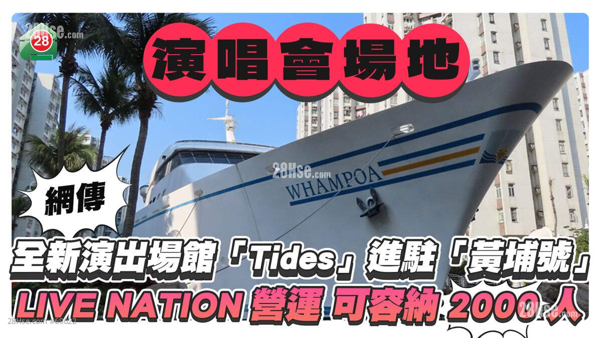 网传全新演唱会场馆「Tides」将进驻「黄埔号」 LIVE NATION营运、可容纳2000名观众
