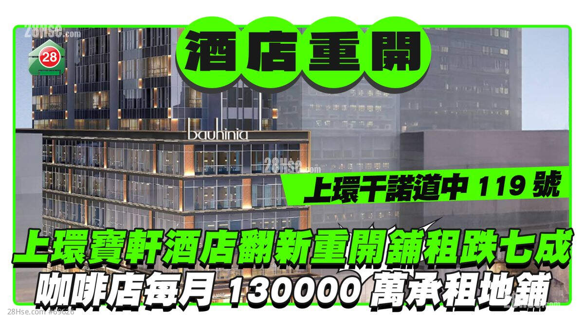 上环宝轩酒店翻新重开铺租大跌七成 咖啡店每月130,000承租地铺