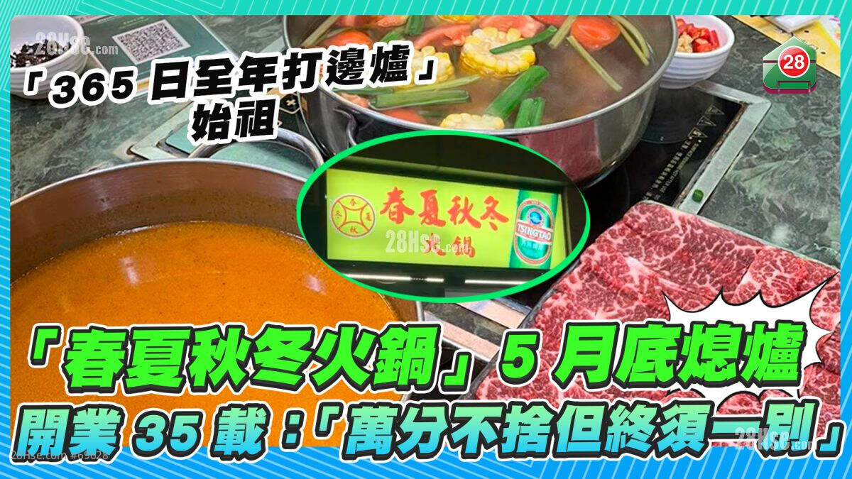 「365日全年打边炉」始祖「春夏秋冬火锅」5月底熄炉 开业35载：「万分不舍但终须一别」