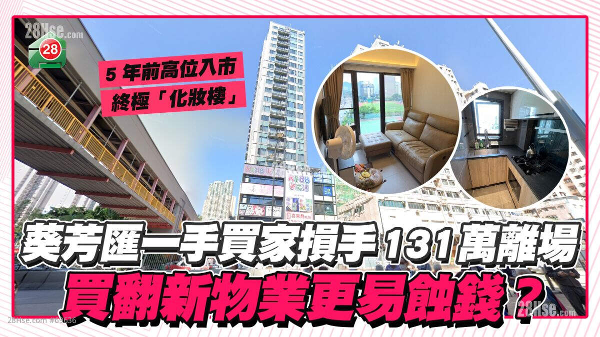 葵芳汇一手买家损手131万离场！买翻新物业更易蚀钱？