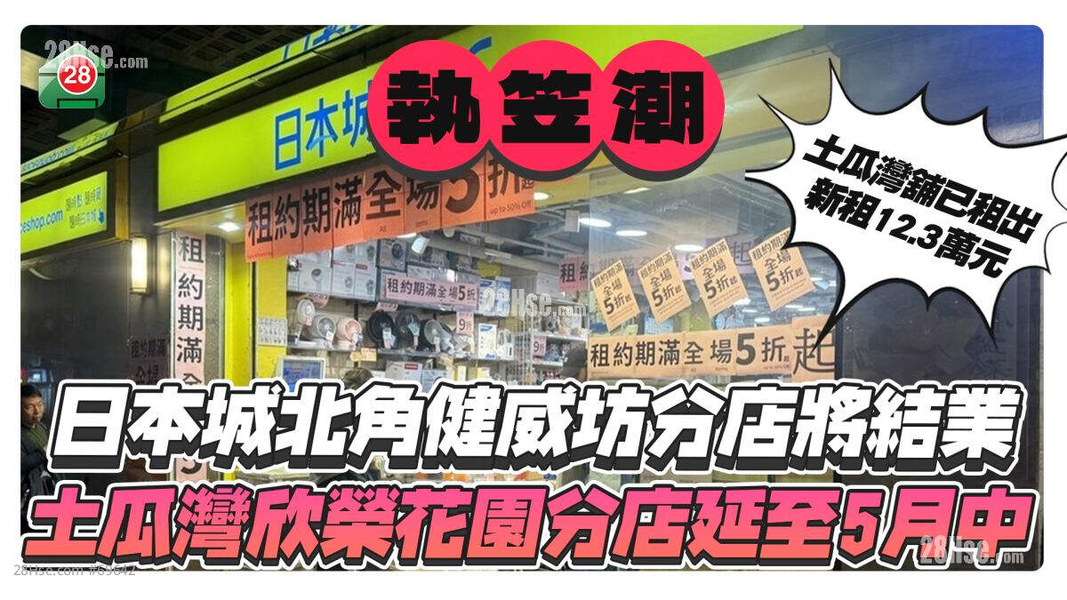 日本城北角健威坊分店将结业 土瓜湾欣荣花园分店延至5月中