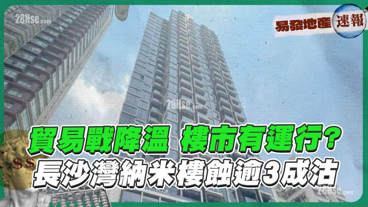 贸易战降温 楼市有运行?｜长沙湾纳米楼蚀逾3成