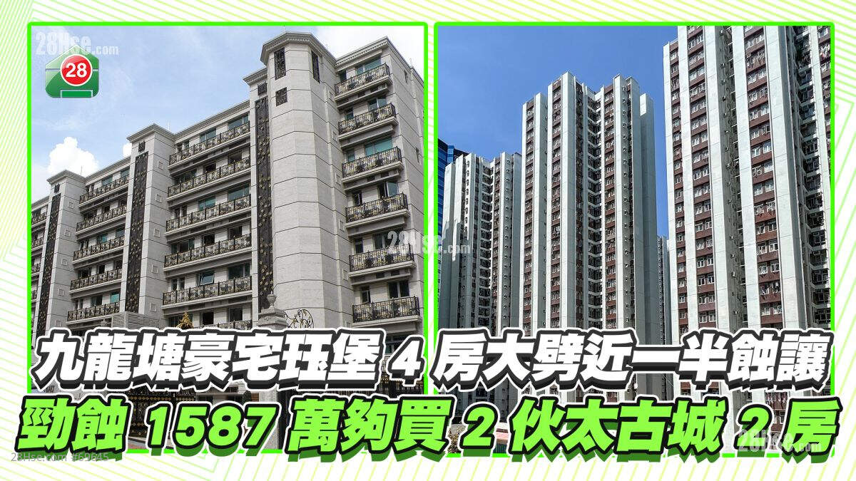九龙塘豪宅珏堡4房大劈近一半蚀让 劲蚀1587万够买2伙太古城2房