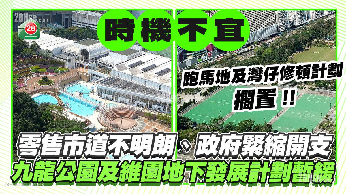 零售市道不明朗、政府紧缩开支　九龙公园及维园地下空间发展计划暂缓