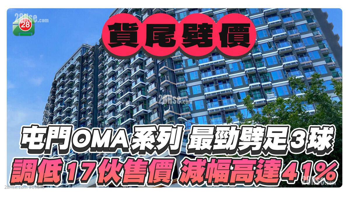 屯门OMA系列货尾劈价 涉17伙 最多减41%