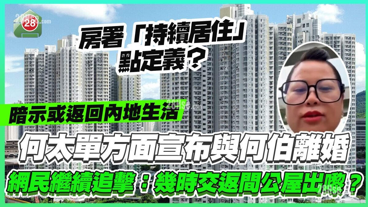 何太单方面宣布与何伯离婚 暗示或返回内地生活 网民继续追击：几时交返间公屋出嚟？