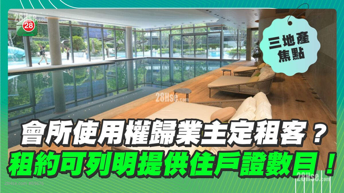 会所使用权归业主定租客？租约可列明提供住户证数目！