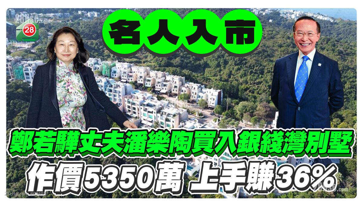 郑若骅丈夫潘乐陶斥5350万买入银綫湾别墅 上手赚1420万