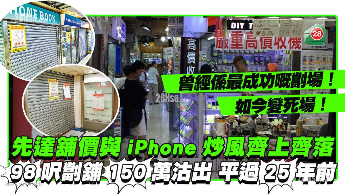 先达铺价与iPhone炒风齐上齐落 98尺劏铺150万沽出平过25年前