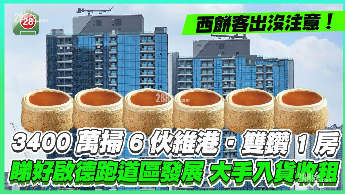 西饼客3400万扫6伙维港‧双钻1房 睇好启德跑道区发展 大手入货收租