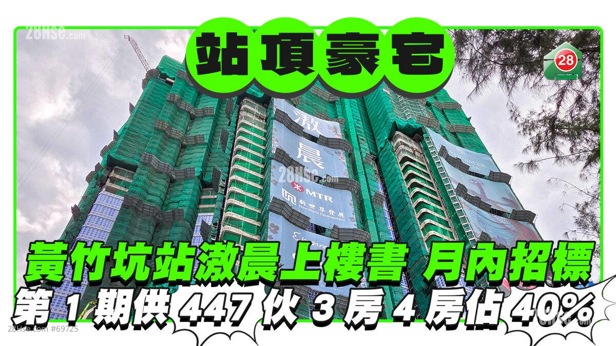 黄竹坑站滶晨上楼书月内招标 第1期供447伙 3房4房占40%